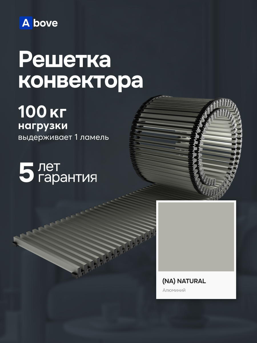 Решетка Above 290 Х 690 мм для конвектора 300 Х 700 мм / высота 18 мм / цвет серебро