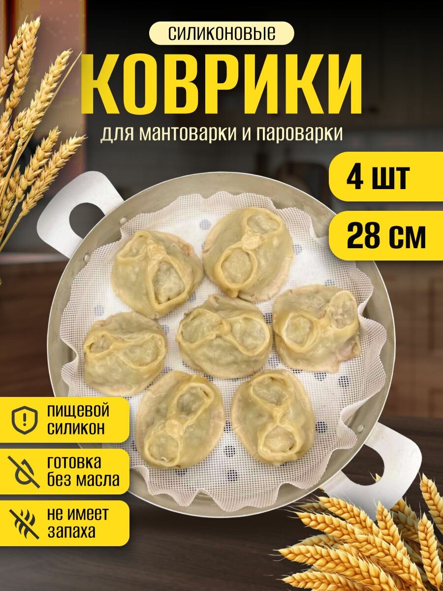 Коврик YuGo Home, для мантоварки/пароварки, силиконовый, белый, 28см, 4шт