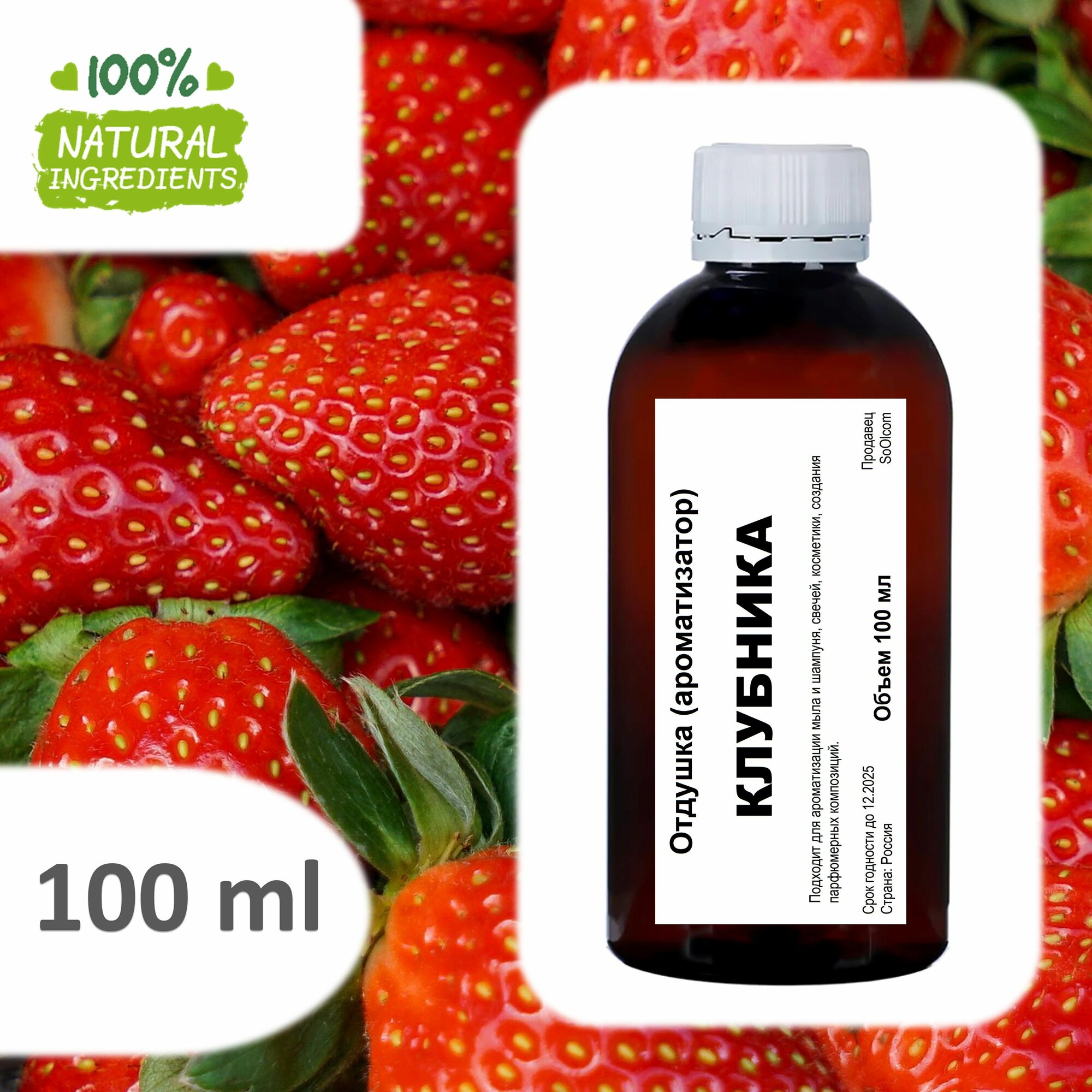 Клубника отдушка для свечей и мыла - 100 мл