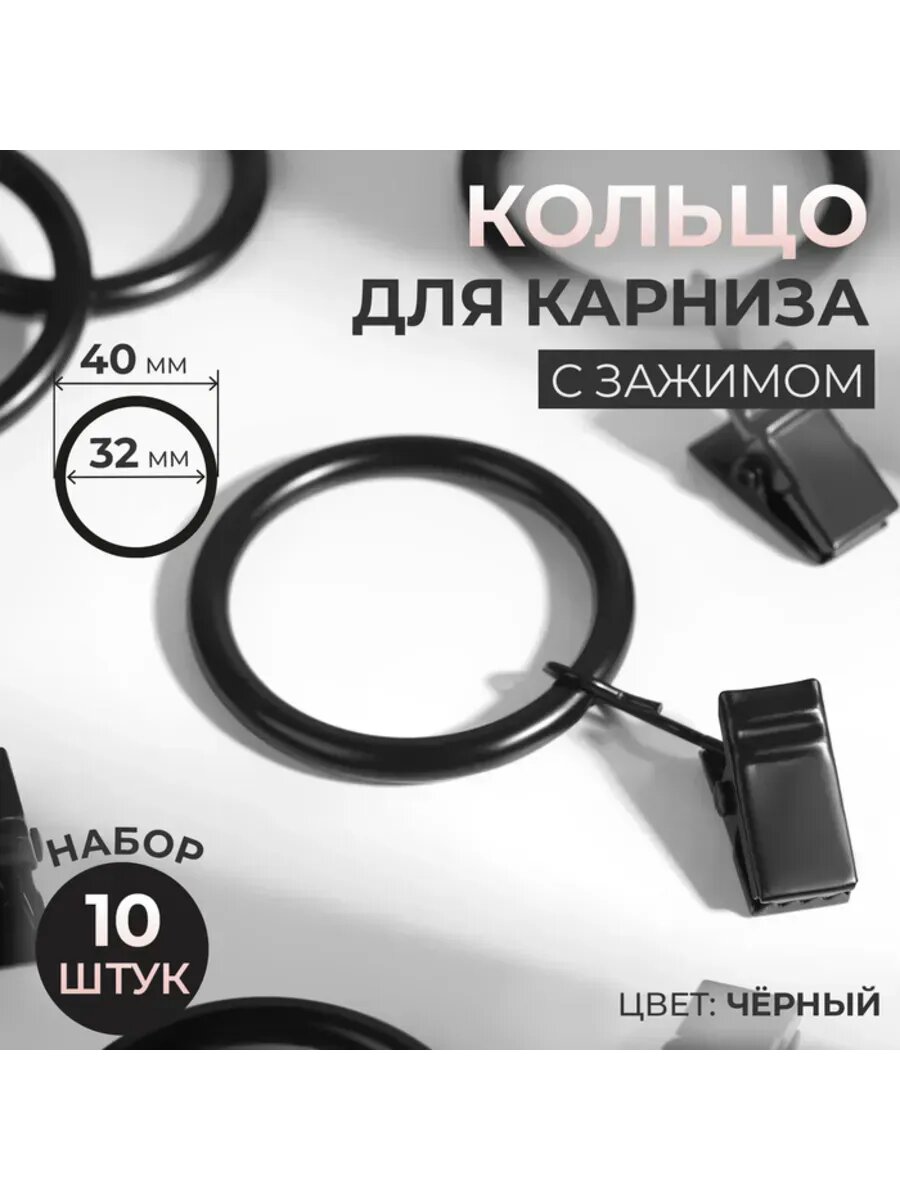 Кольцо для карниза с зажимом, черное, d 32-40 мм