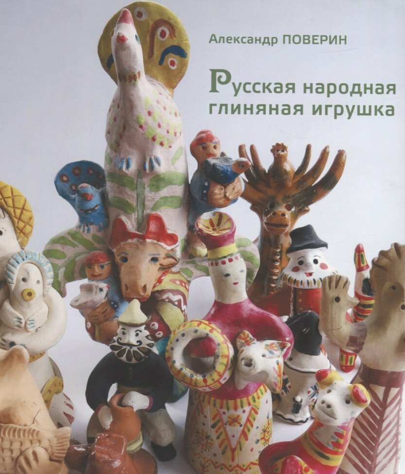 Русская народная глиняная игрушка.