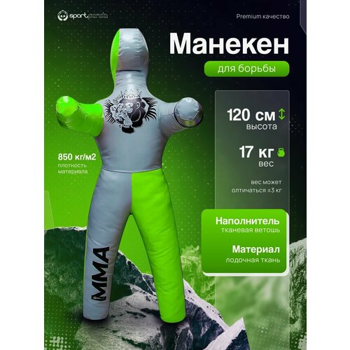 Манекен для борьбы двуногий 120 см, вес 17 кг, тренировочный для самбо и дзюдо