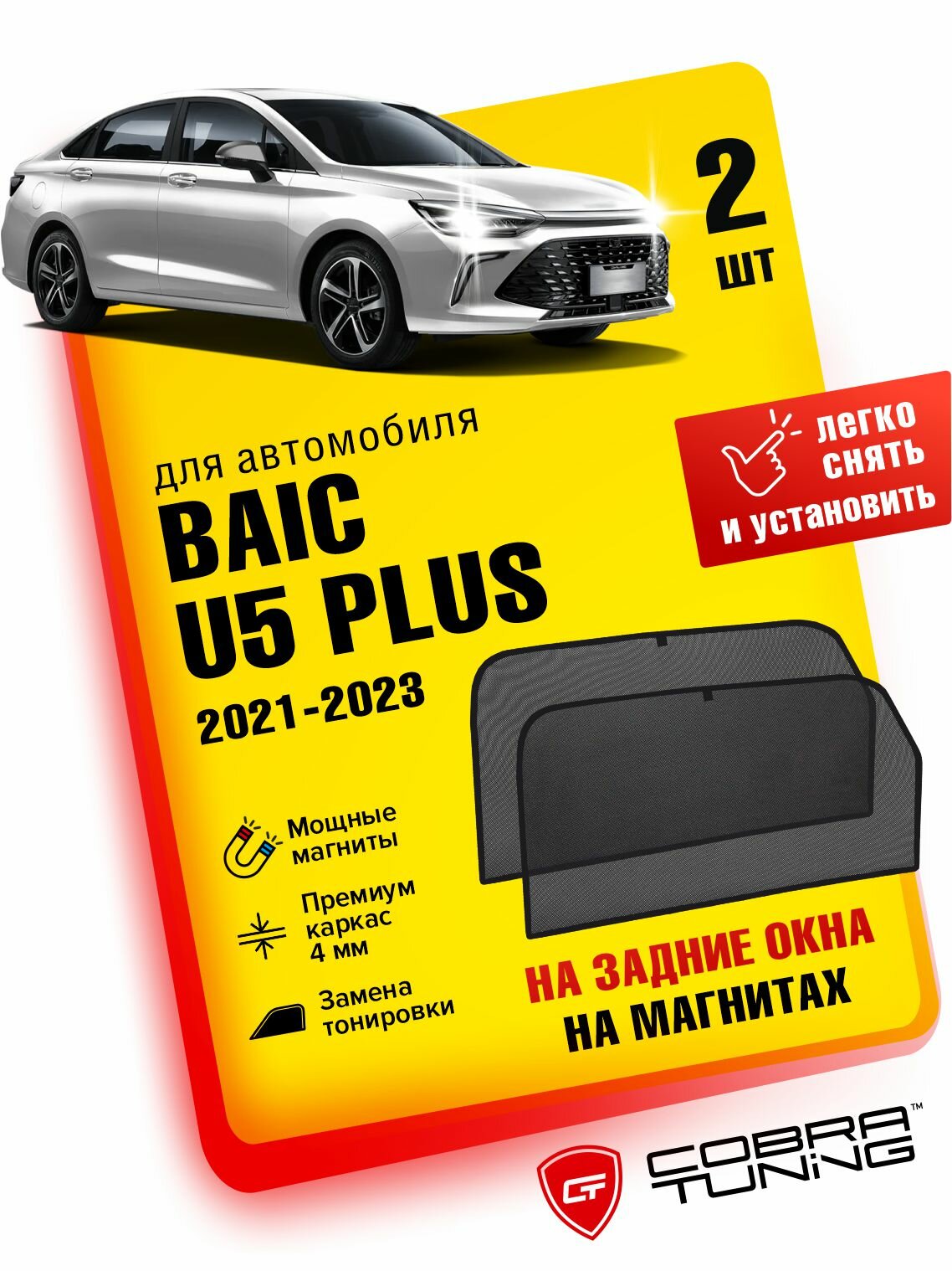 Каркасные шторки на магнитах для автомобиля BAIC U5 Plus (Баик У5 Плюс) седан 2021-2024, 2025, автошторки на задние стекла, Cobra Tuning - 2 шт.