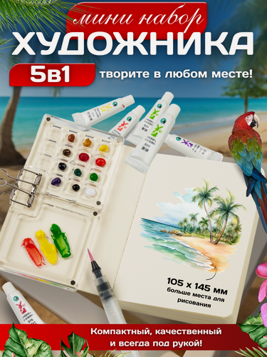 Изображение товара Дорожный набор художника: скетчбук + палитра + краски + фиксатор+ручка-кисть. Набор художника для творчества и рисования