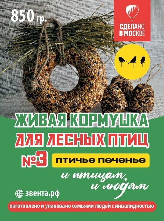 Корм для парковых и лесных птиц /Живая кормушка для диких лесных птиц № 3/ 