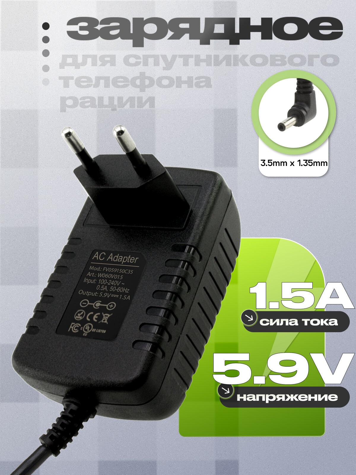 Адаптер (блок) питания 5.9V 1.5A 3.5mm x 1.35mm (FV059150C35)зарядное устройство для спутникового телефона, рации и др