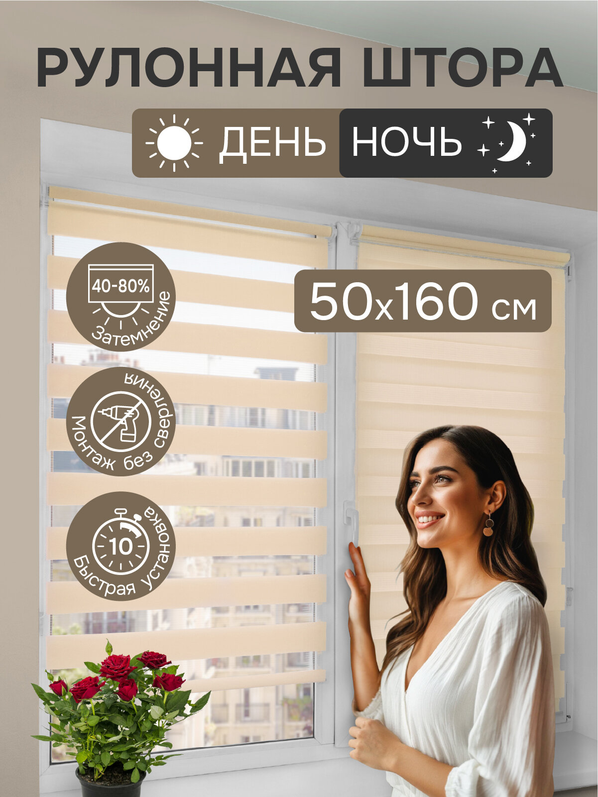 Рулонная штора День Ночь 50x160 см бежевый арт. 532050160