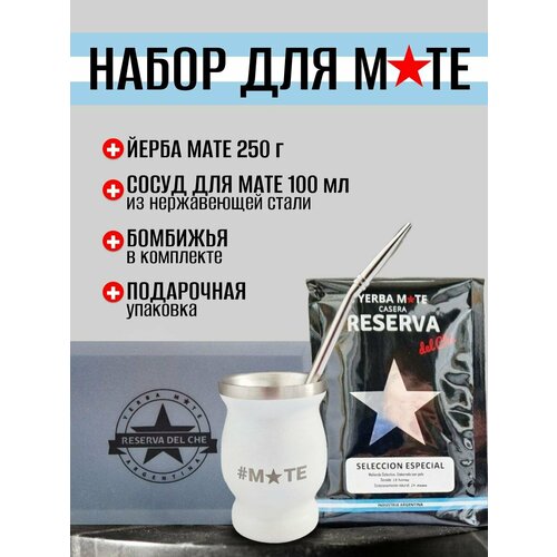 Набор для церемонии Мате Твой первый Мате пачка йерба мате 250 г черный сосуд для мате 100 мл бомбижья 175 см для мужчин 3300₽