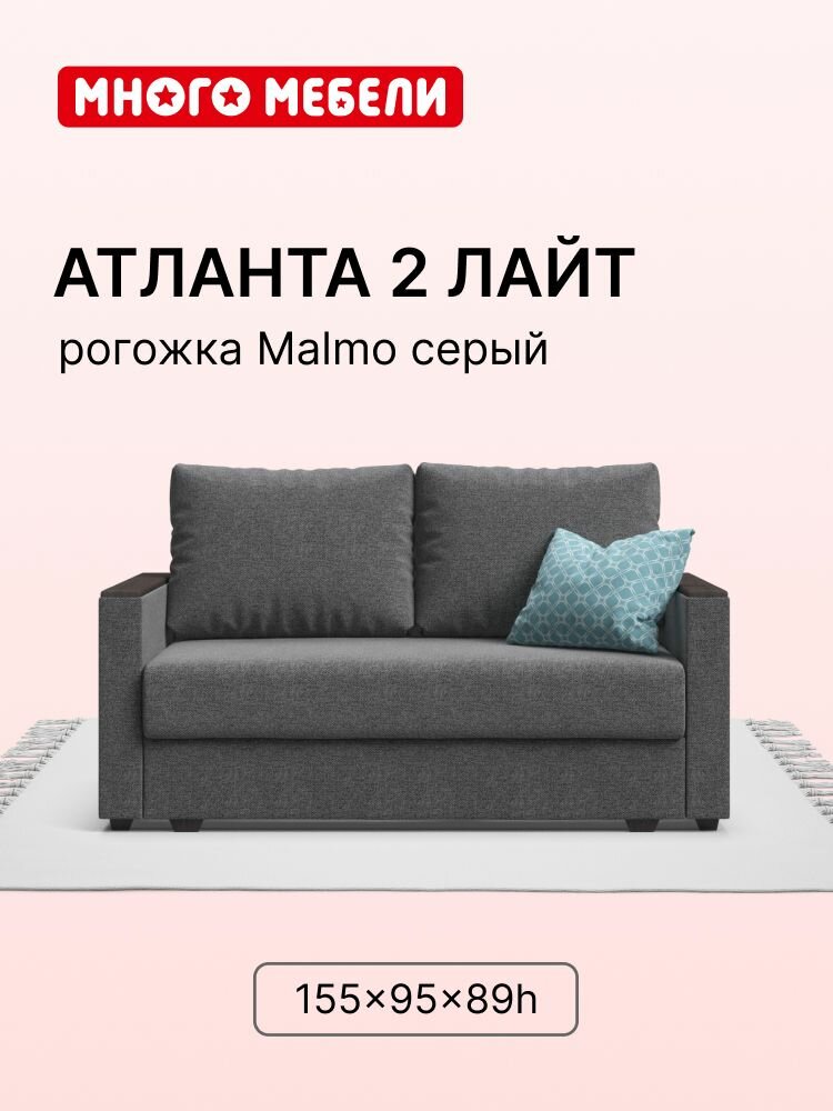 Диван-кровать Атланта-2 Лайт, с ящиком для хранения, еврософа, рогожка Malmo серый, 155х95х89 см