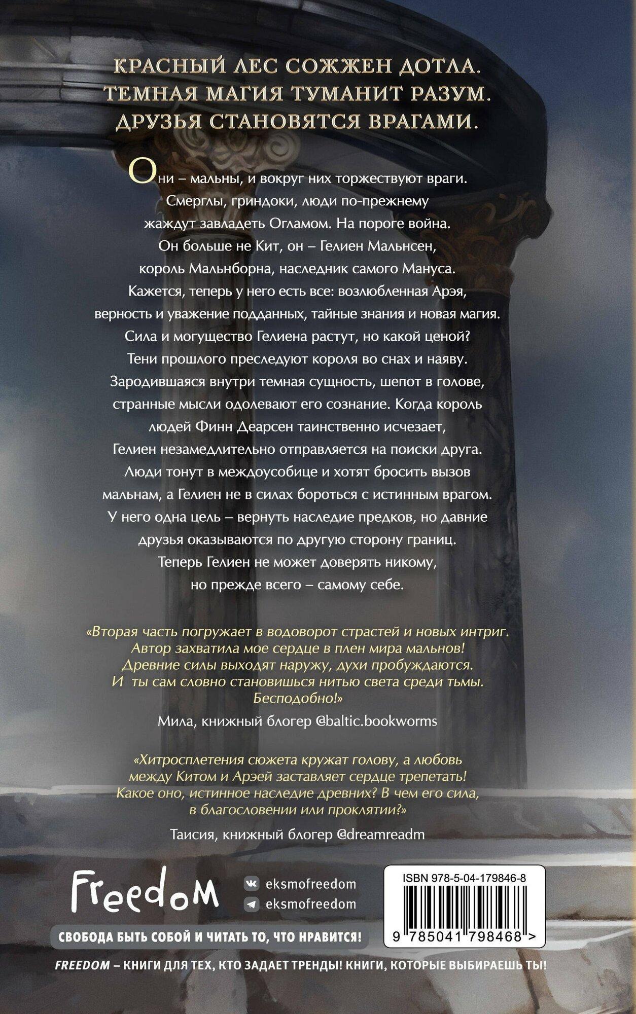 Мальн. Наследие древних (#2) — фото 1