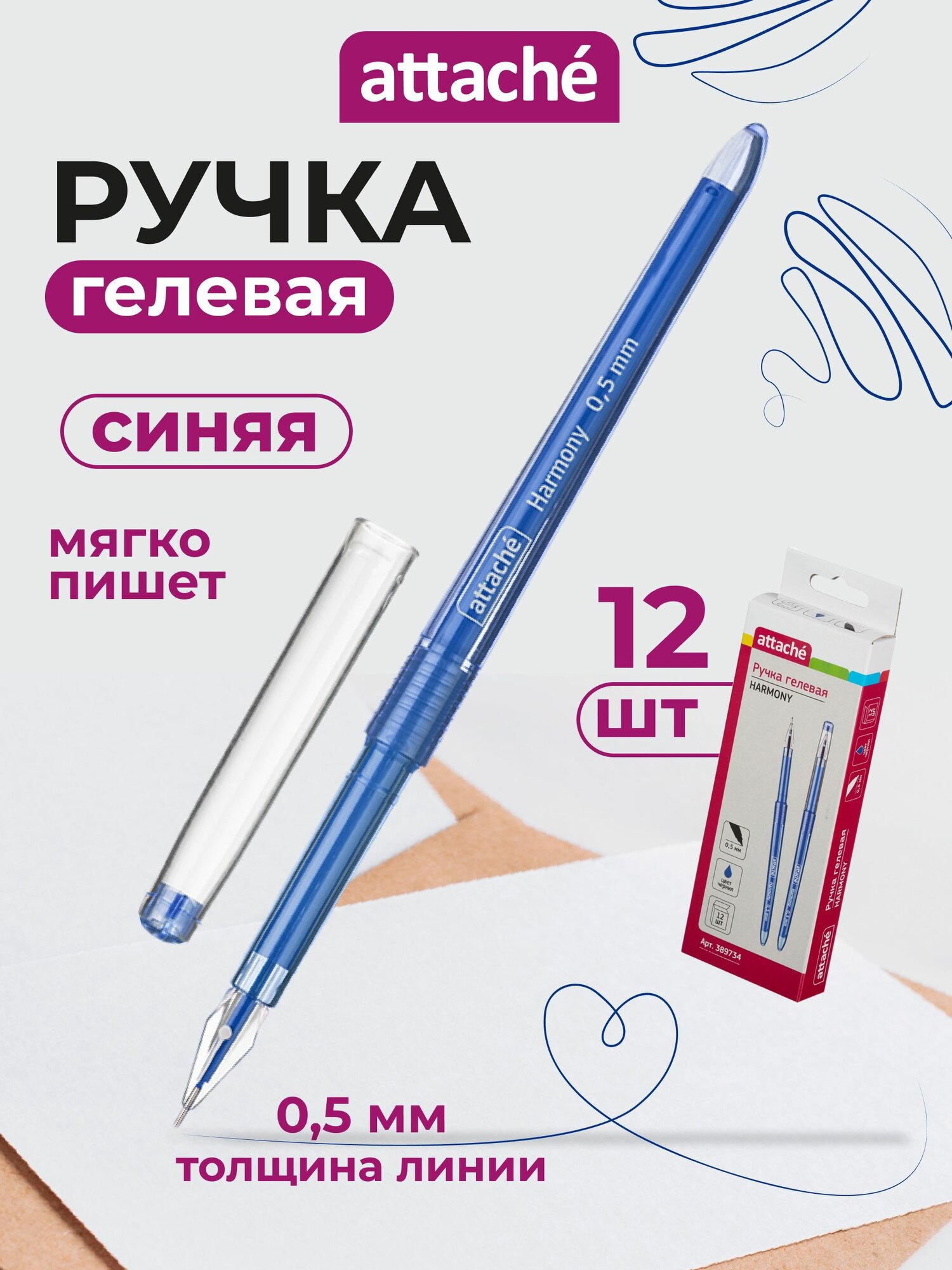 Ручки гелевые Attache Harmony, синие, линия 0.5 мм, набор 12 штук