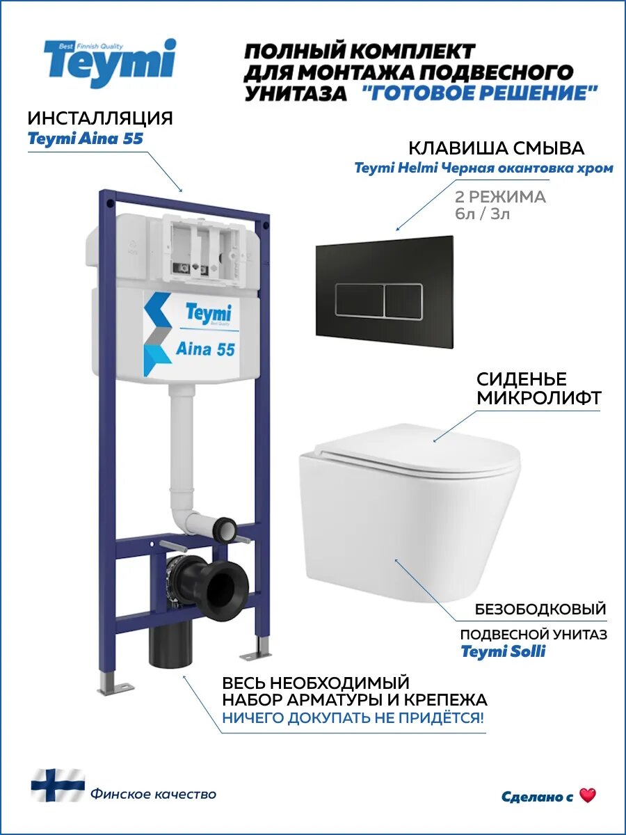 Инсталляция с унитазом комплект 5 в 1 Teymi унитаз подвесной безободковый Solli кнопка черная / хром F13548