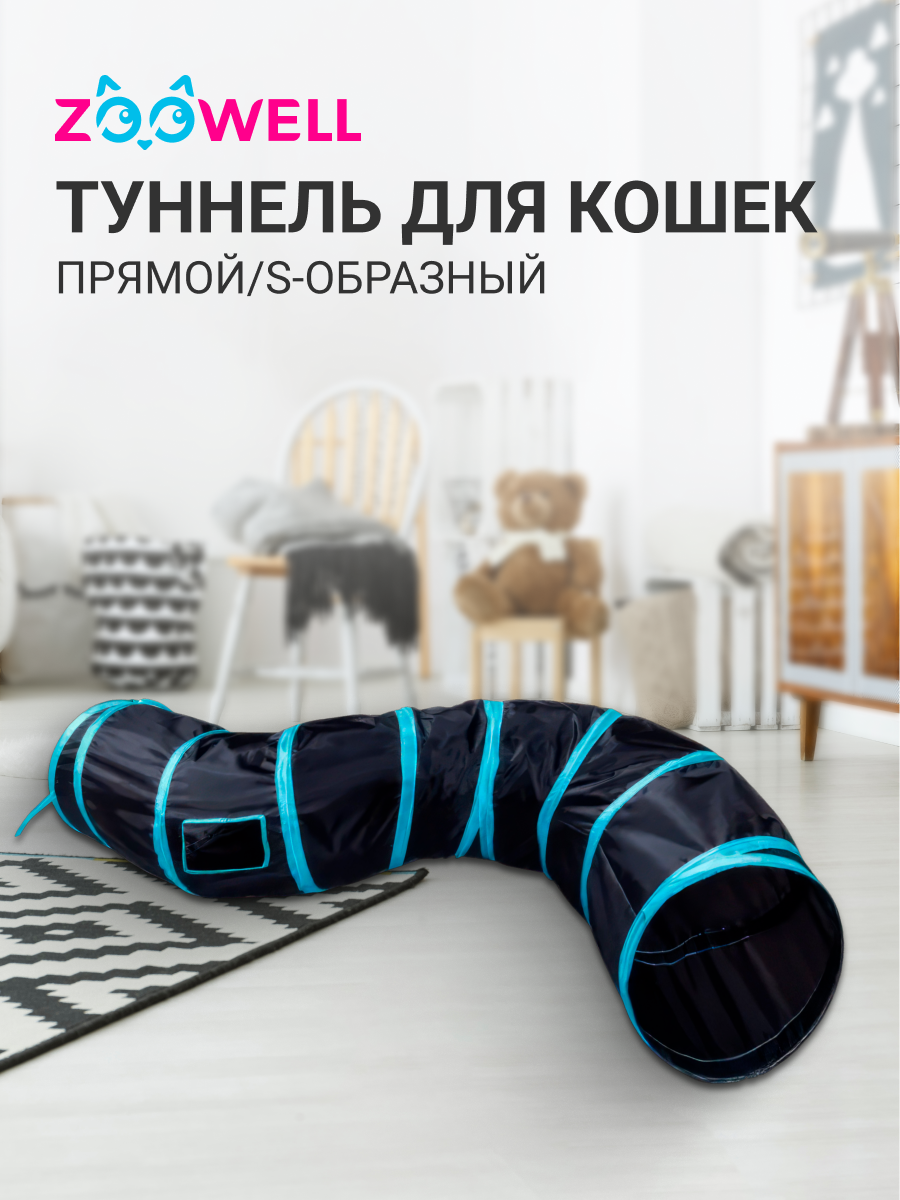 Туннель либиринт для кошек ZooWell Прямой/S-образный 123см цвет синий/голубой