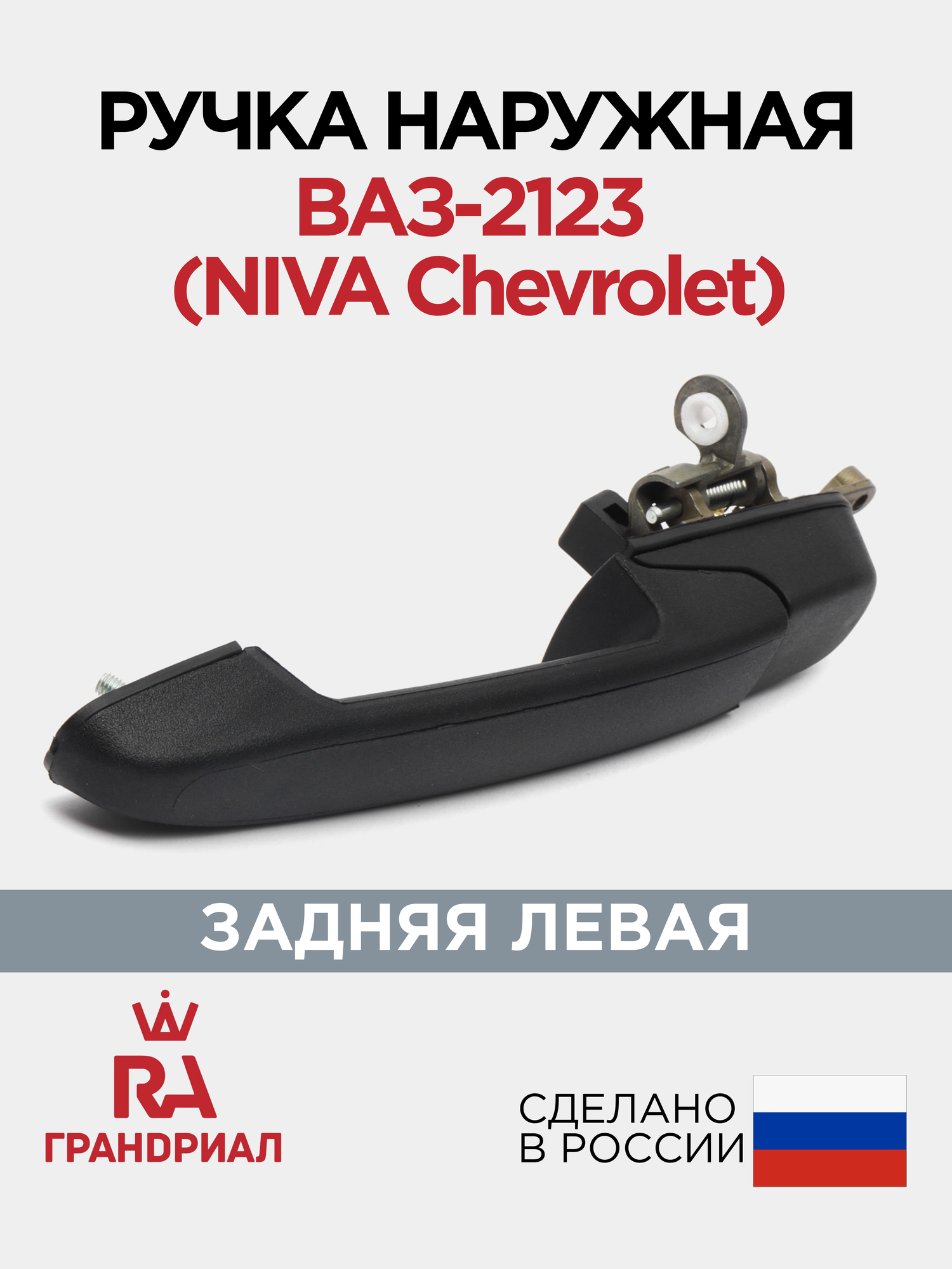 Ручка двери наружная задняя левая для 2123 (Chevrolet Niva / Niva Trevel)
