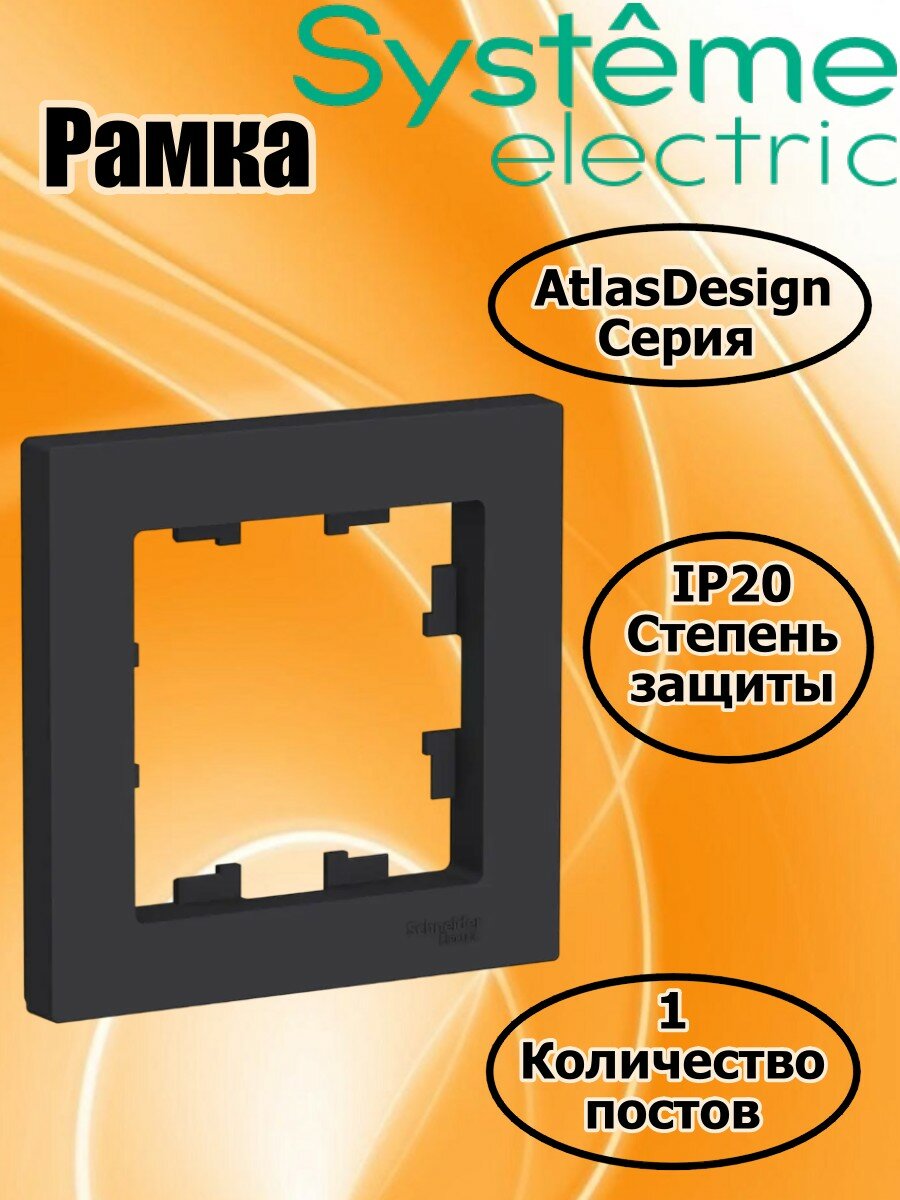 Рамка электроустановочная AtlasDesign однопостовая (Systeme Electric) цвет Карбон