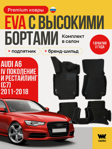 Изображение товара EVA коврики в салон автомобиля AUDI A6 (C7) (Ауди А6 (С7)), ева коврики автомобильные с бортами, эва в машину