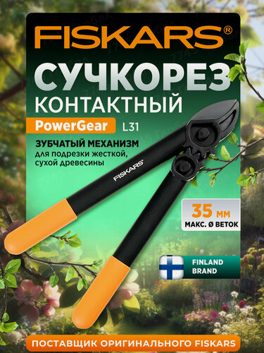 Изображение товара Сучкорез садовый FISKARS PowerGear L31 контактный малый 1000581 длина 38.7 см для сухой и жесткой древесины