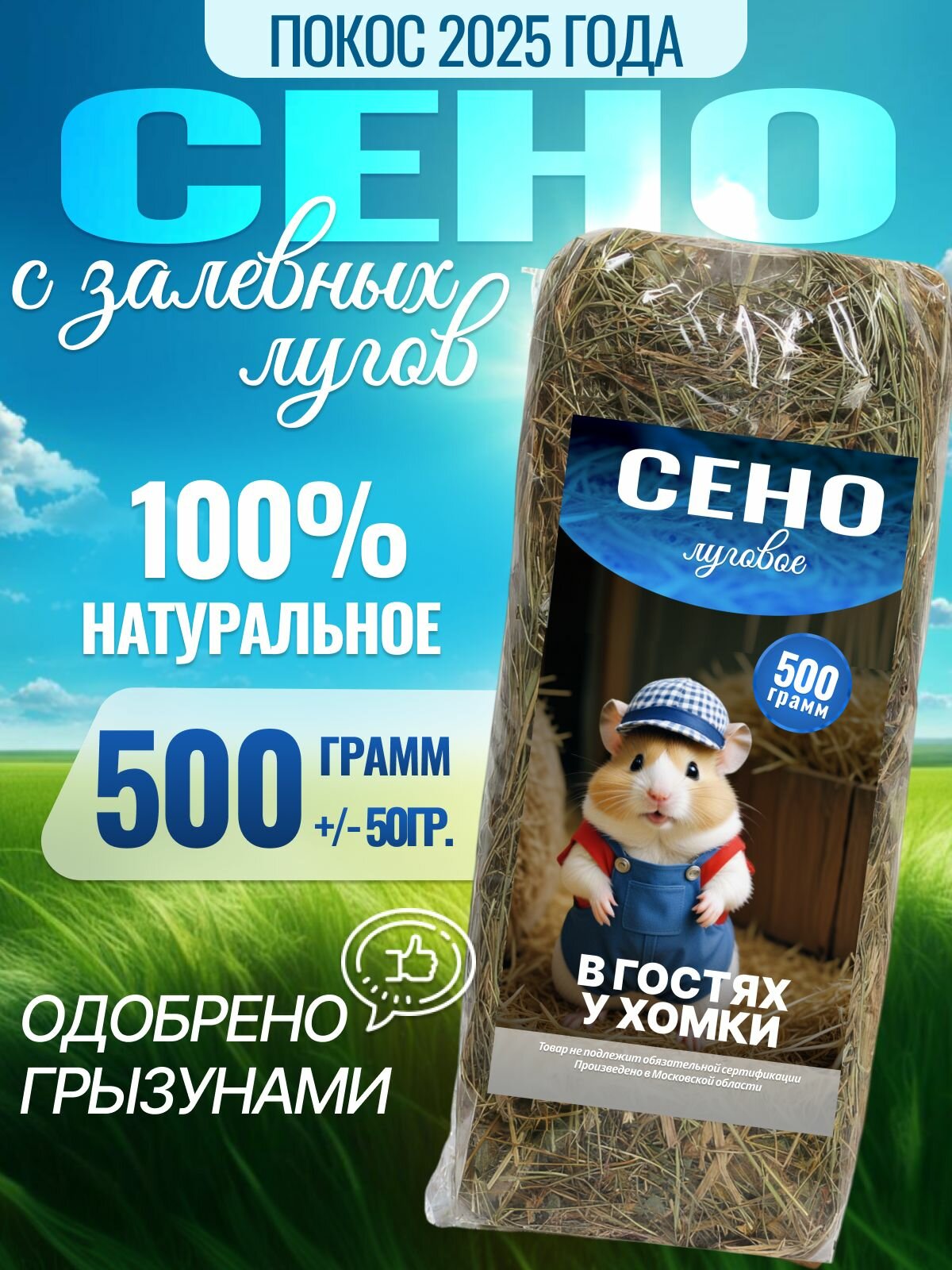 Луговое сено, для грызунов и хорьков, гранулированное, 0.8 кг