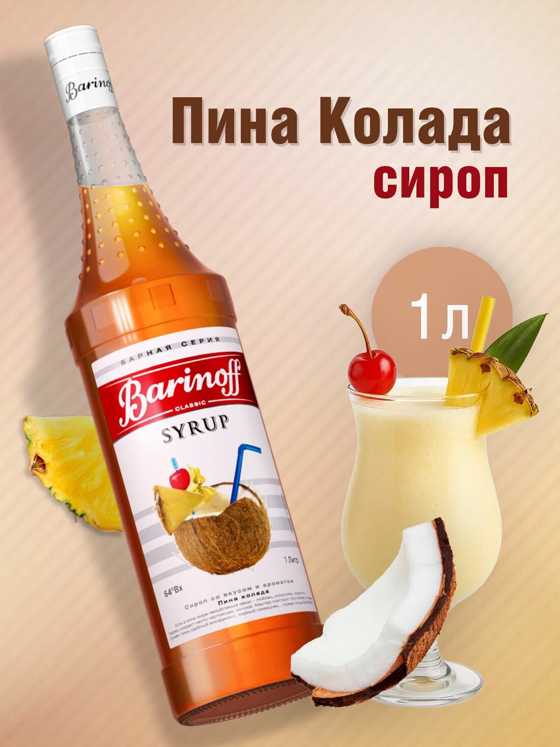 Сироп Barinoff Пина Колада (для коктейлей, десертов, лимонада и мороженого), 1л
