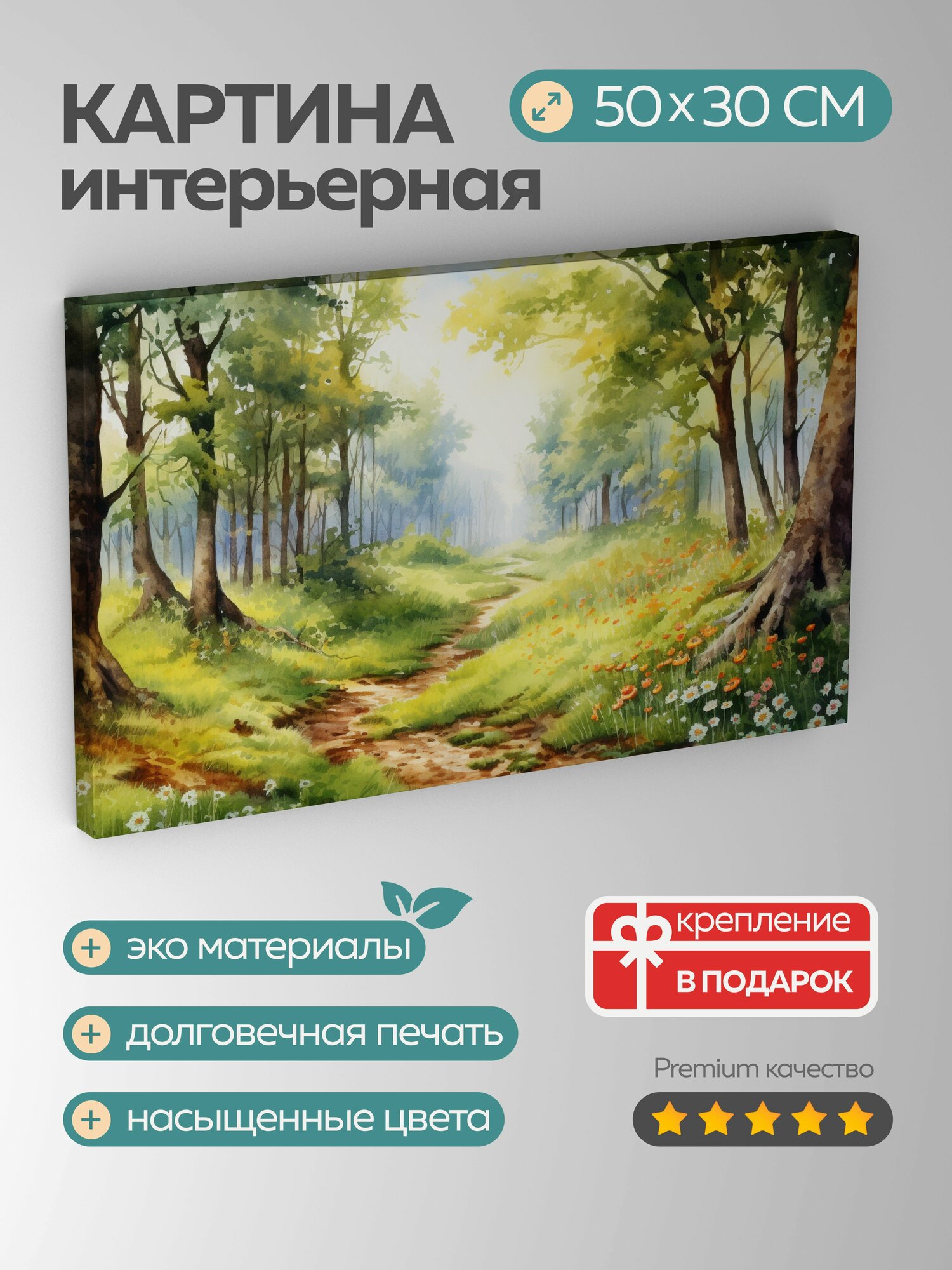 Картина на холсте интерьерная 50х30 см, акварельная иллюстрация, лесной пейзаж, земля, зелень, деревья, красота природы