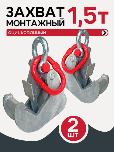 Изображение товара Захват монтажный Промышленник оцинкованный 1,5 т упаковка 2 шт.