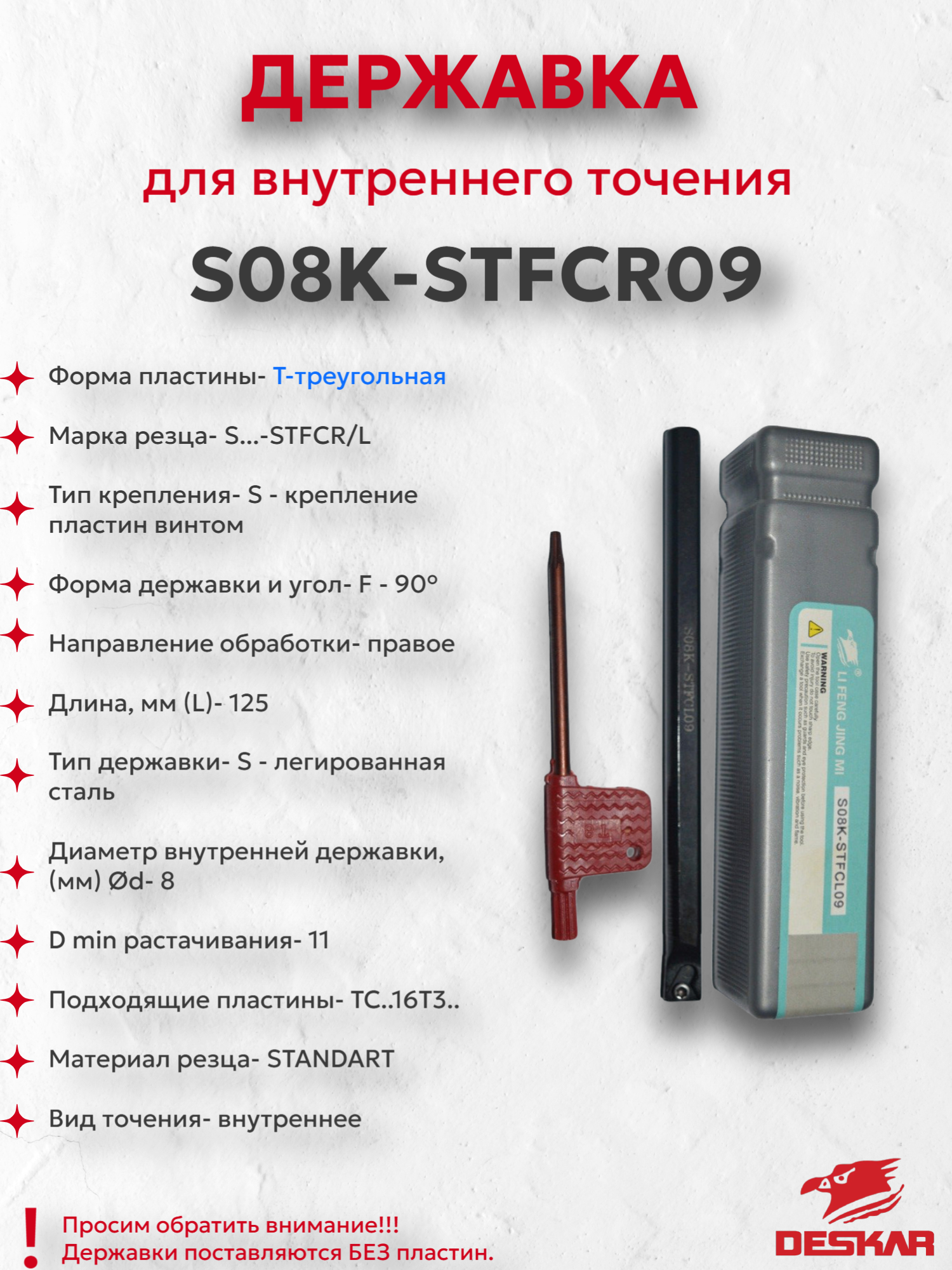 Державка Deskar S08K-STFCR09, для внутреннего точения, для станков, правого направления, 125мм, D0000349
