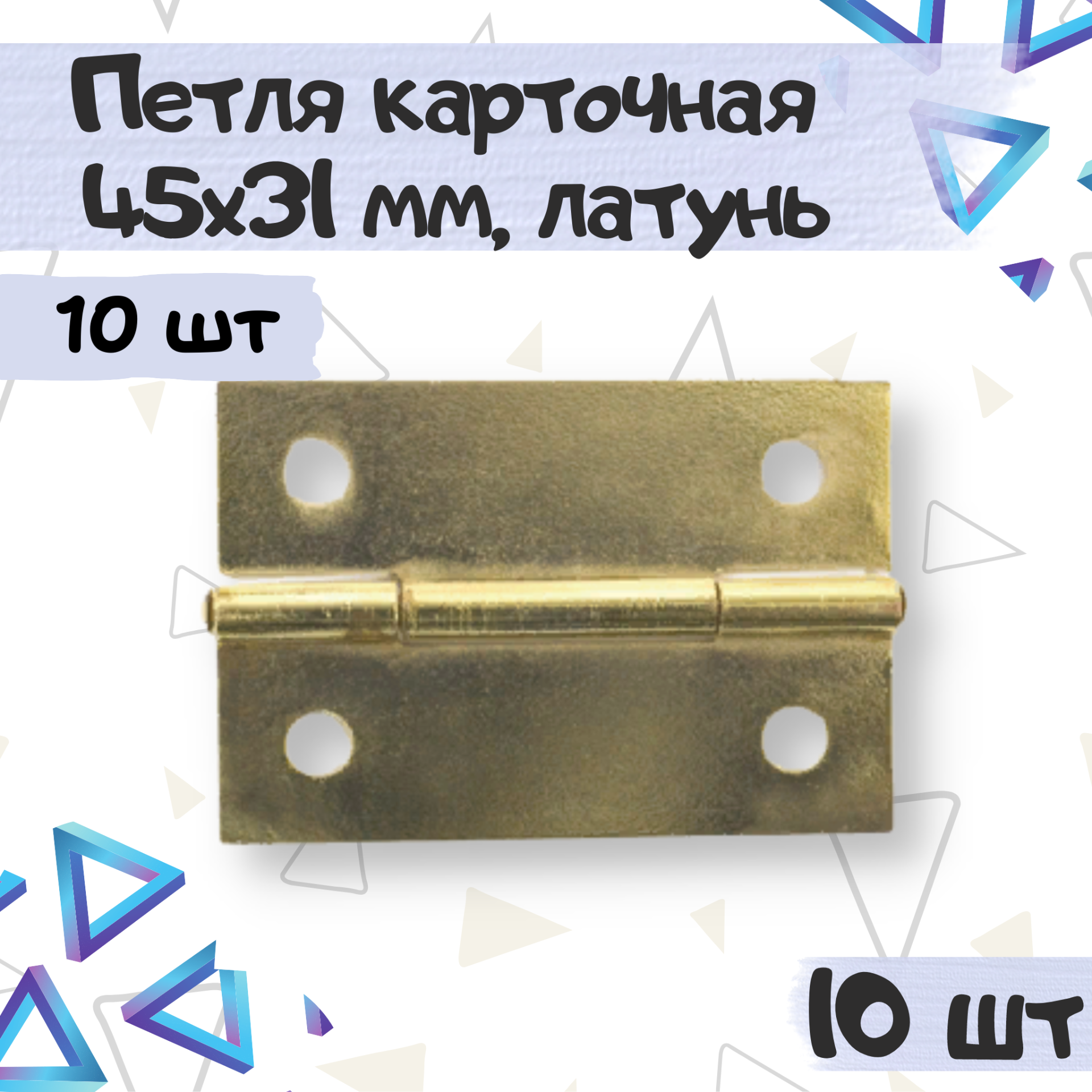 Петля карточная мебельная 45х31 мм цвет - латунь 10 штук