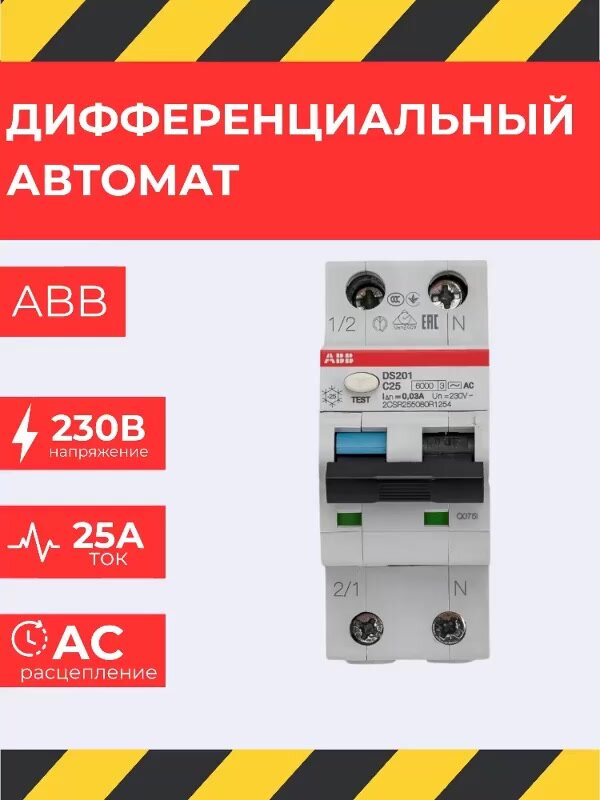 Дифавтомат ABB DS201 25A, 2 полюса, 30мА, 6кА, IP20, электромеханический — фото 1