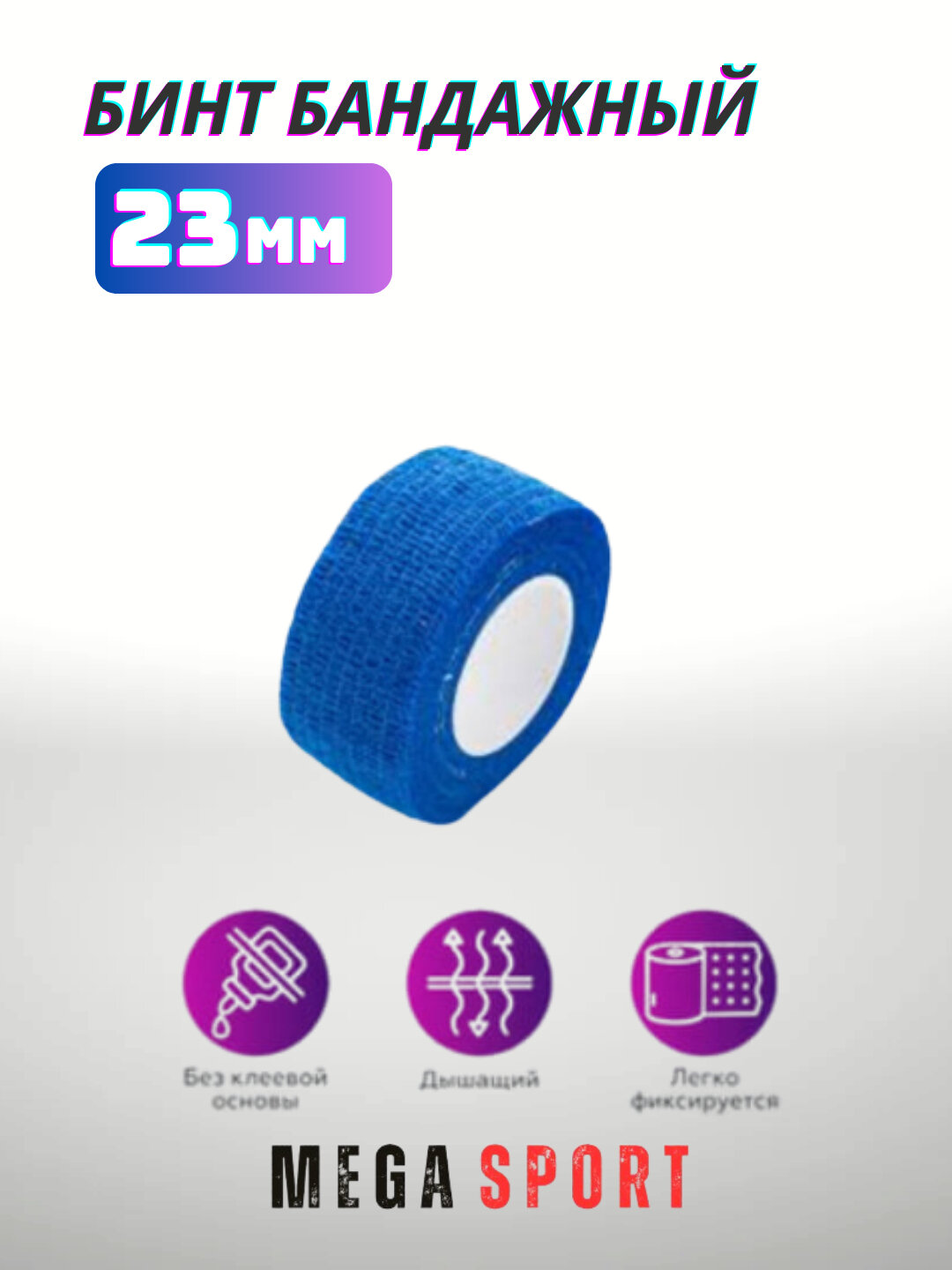 Эластичный бинт для защиты тела. 1 шт голубой 23 — фото 1