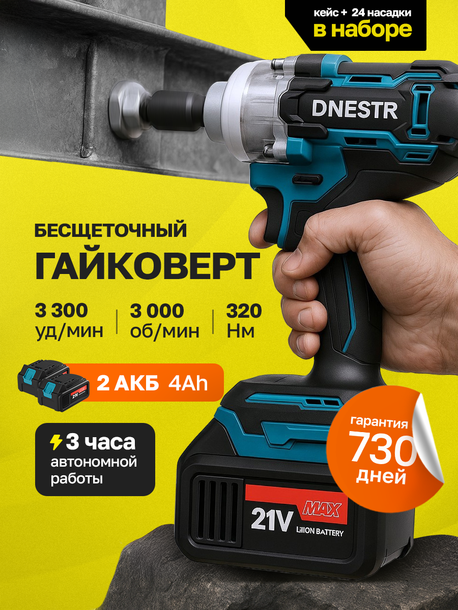 Гайковерт аккумуляторный бесщеточный ударный DNESTR 21 V, 320 Нм, 2 АКБ