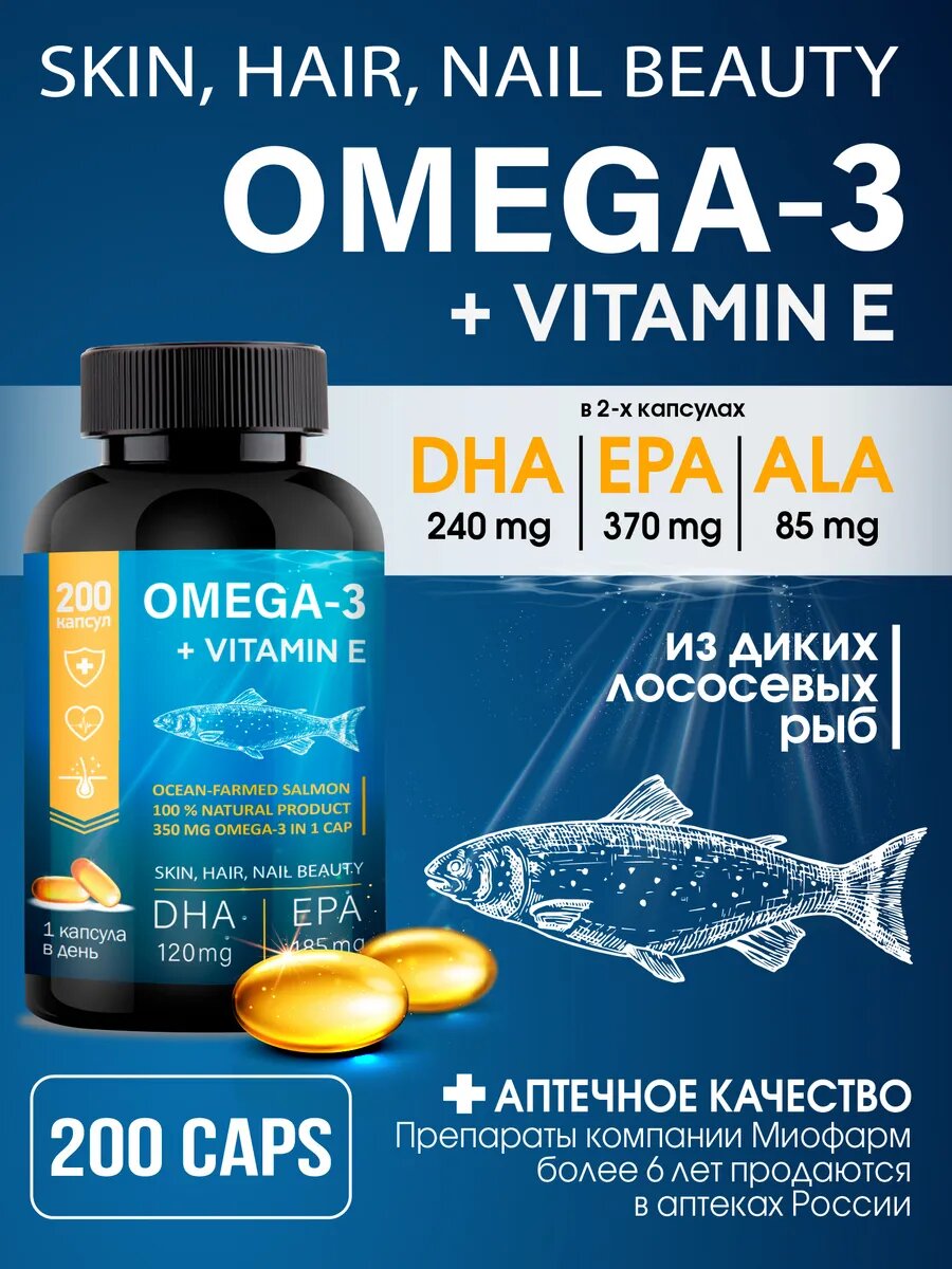 Картинки Омега 3 дикий лосось 1000 мг 200 капсул Omega 35% ПНЖК ( омега 3 + витамин Е ) Omega 3 Рыбий жир в капсулах для взрослых