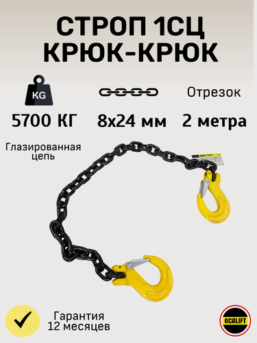 Изображение товара Строп крюк-крюк 1СЦ OCALIFT 5,7т 2м цепной глазированная цепь Т8 8х24 для стягивания груза