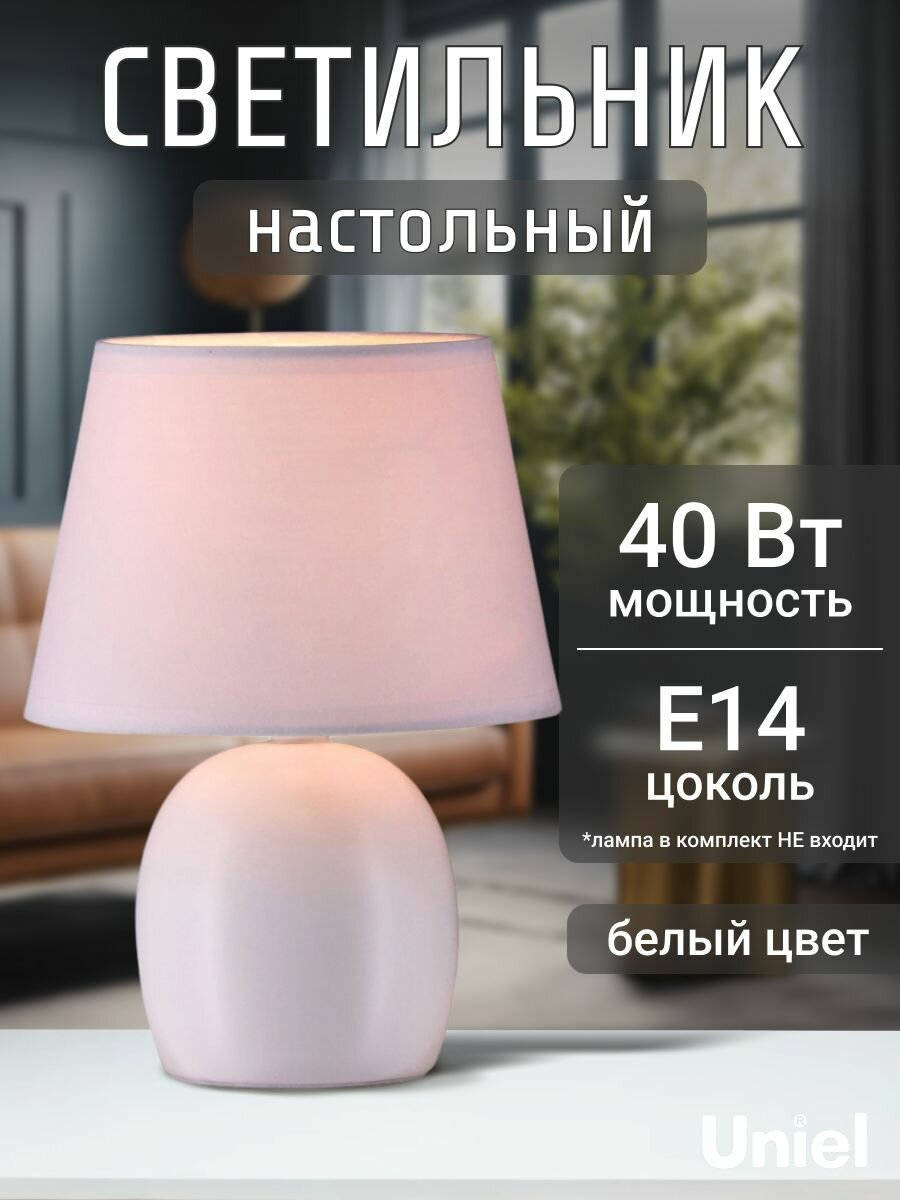 Настольный светильник декоративный под лампу E14, 40 Вт, белый, IP20, Uniel