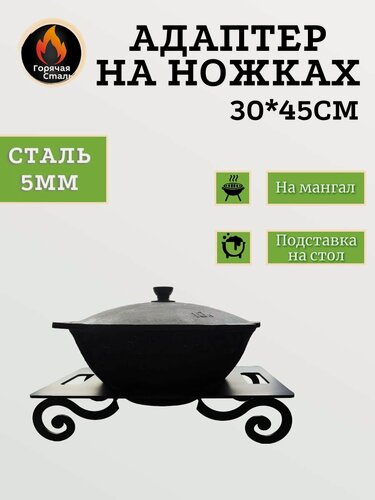 Изображение товара Кольцо Адаптер 30*45 с ножками, для печи под казан, на мангал, подставка под казан. Горячая Сталь