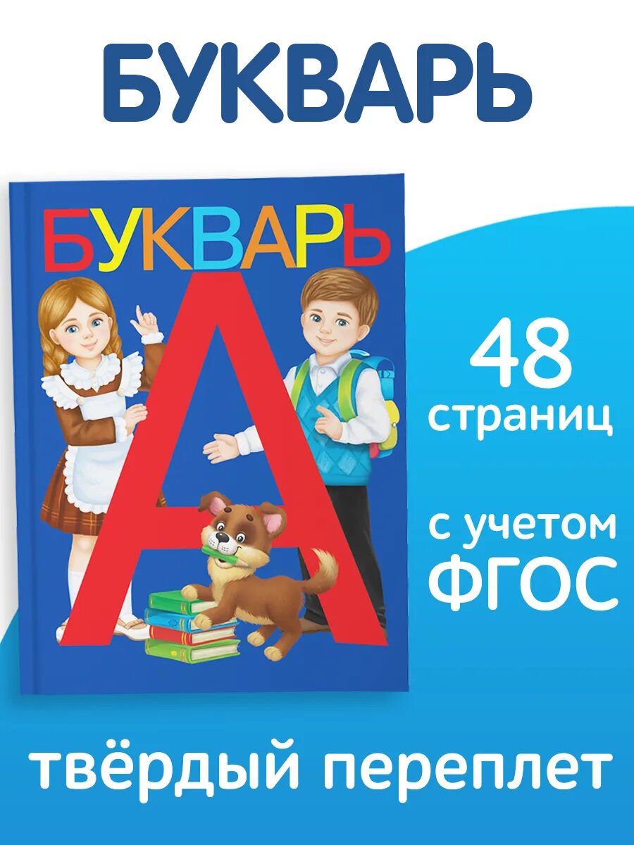 Книга для детей Букварь (аналог Жуковой) Азбука