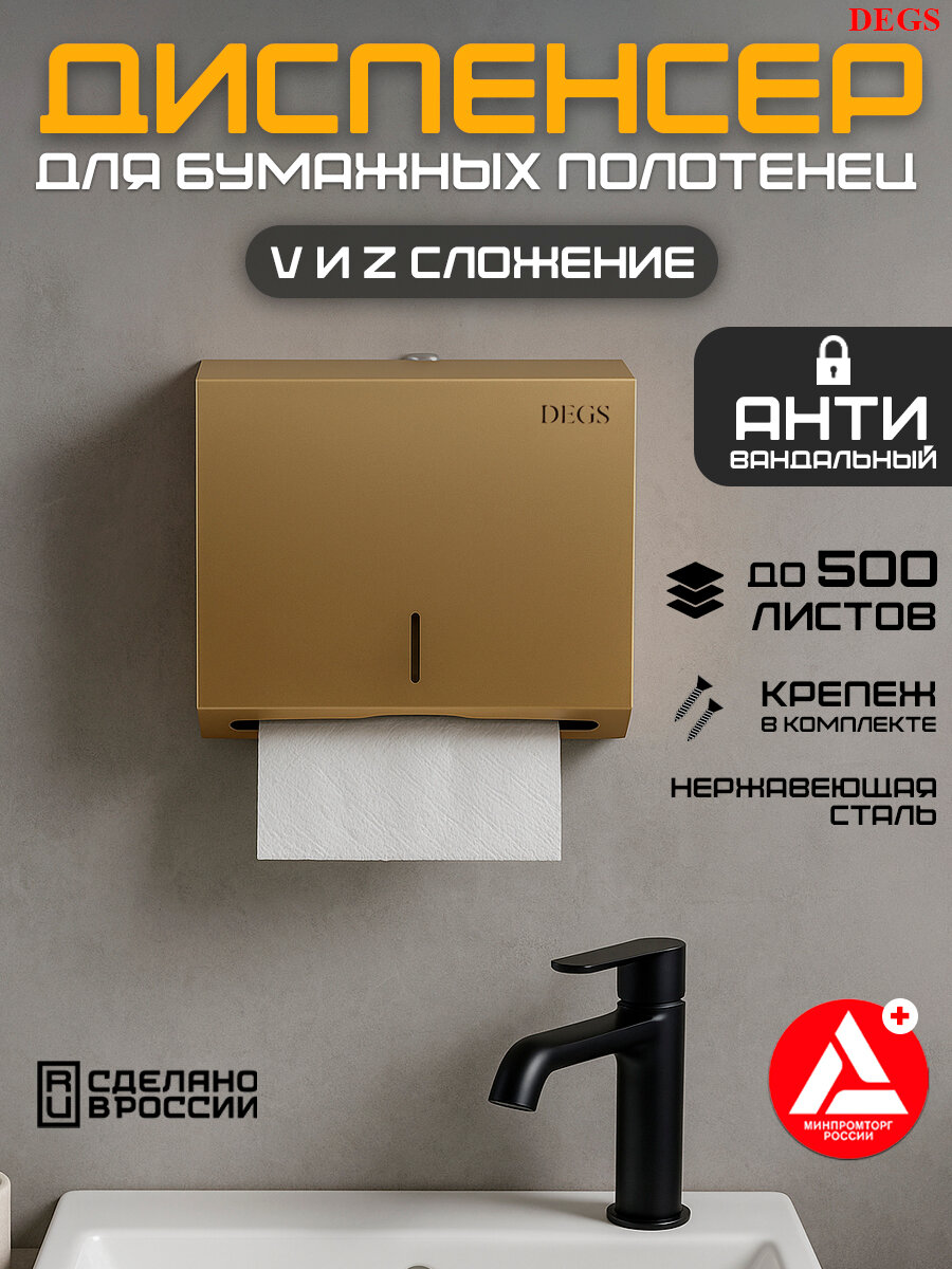 Диспенсер для Бумажных Полотенец DEGS, Нержавеющая Сталь, На стену, KW-7322, золотистый