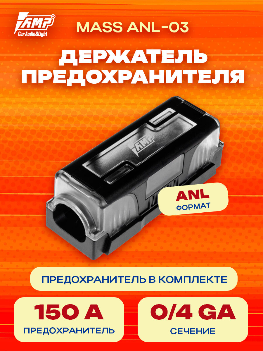 Держатель предохранителя AMP MASS ANL-03 (150A) предохранитель в комплекте.