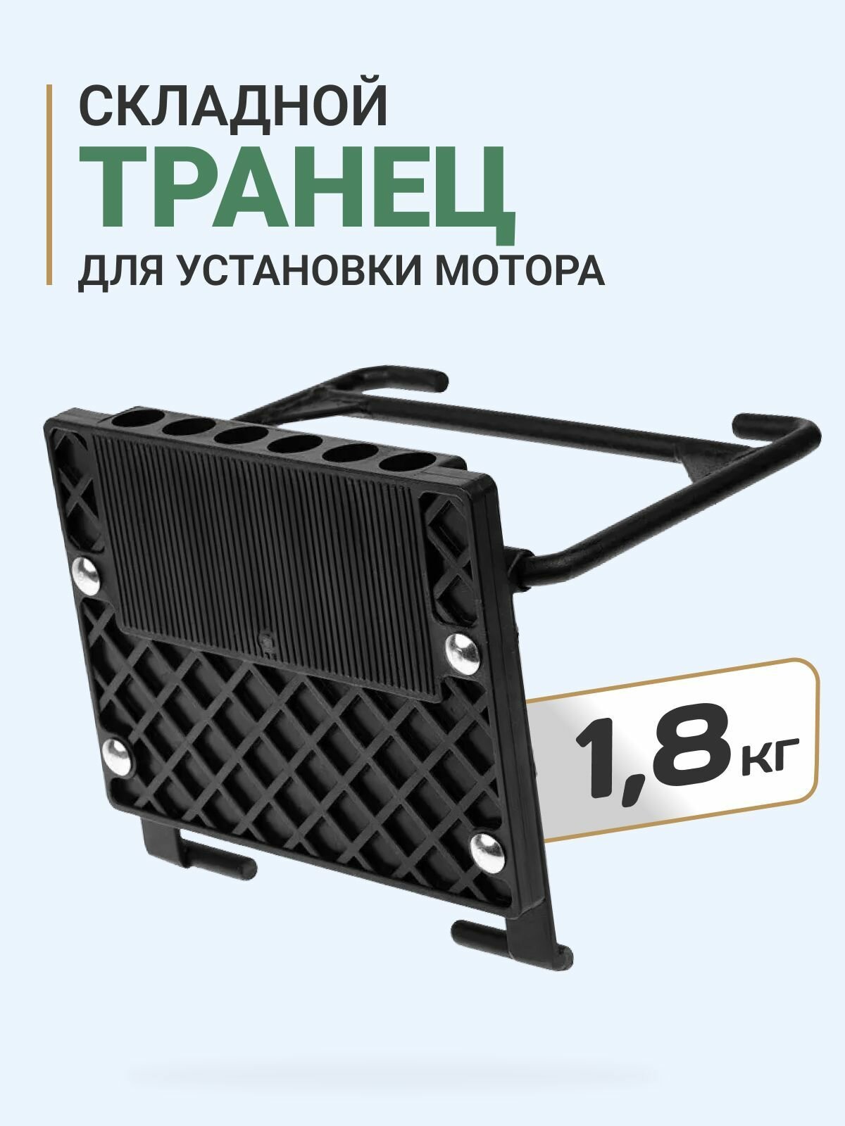 Транец навесной пластиковый Премьер