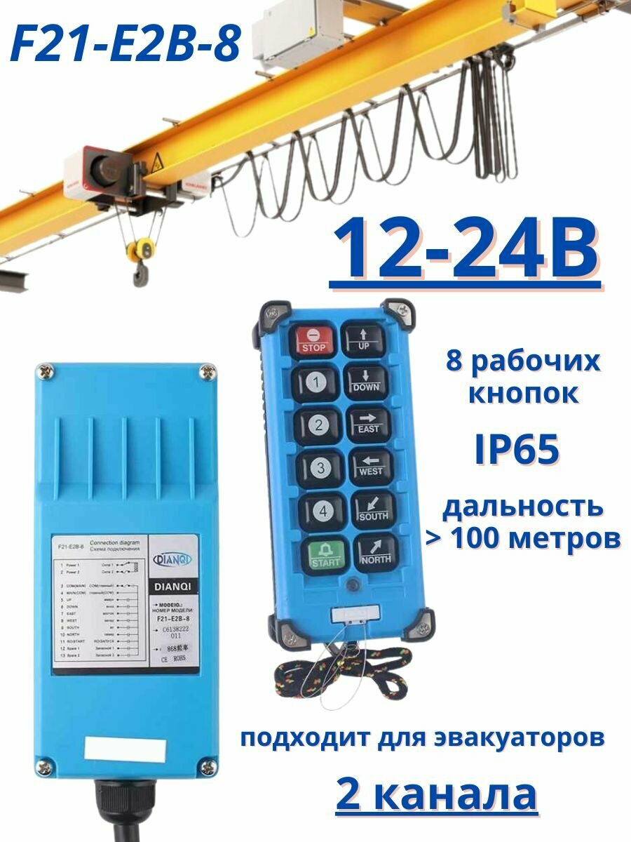 Промышленный дистанционный 8-канальный регулятор / пульт F21-E2B для подъемного крана / тельфера и тали 12-24В UHF 868 mhz 1 передатчик + 1 приемник (. У)