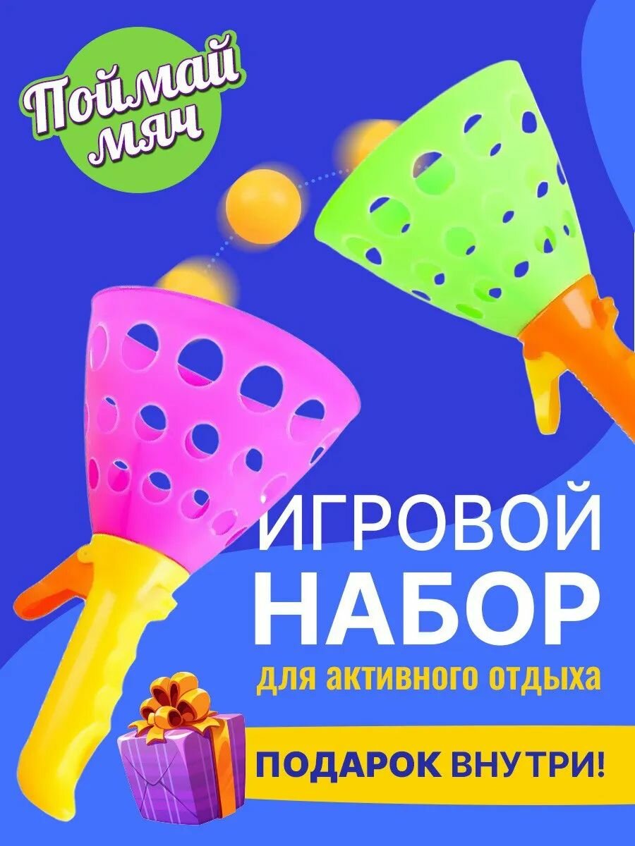 Спортивный игровой набор поймай мяч игра на двоих