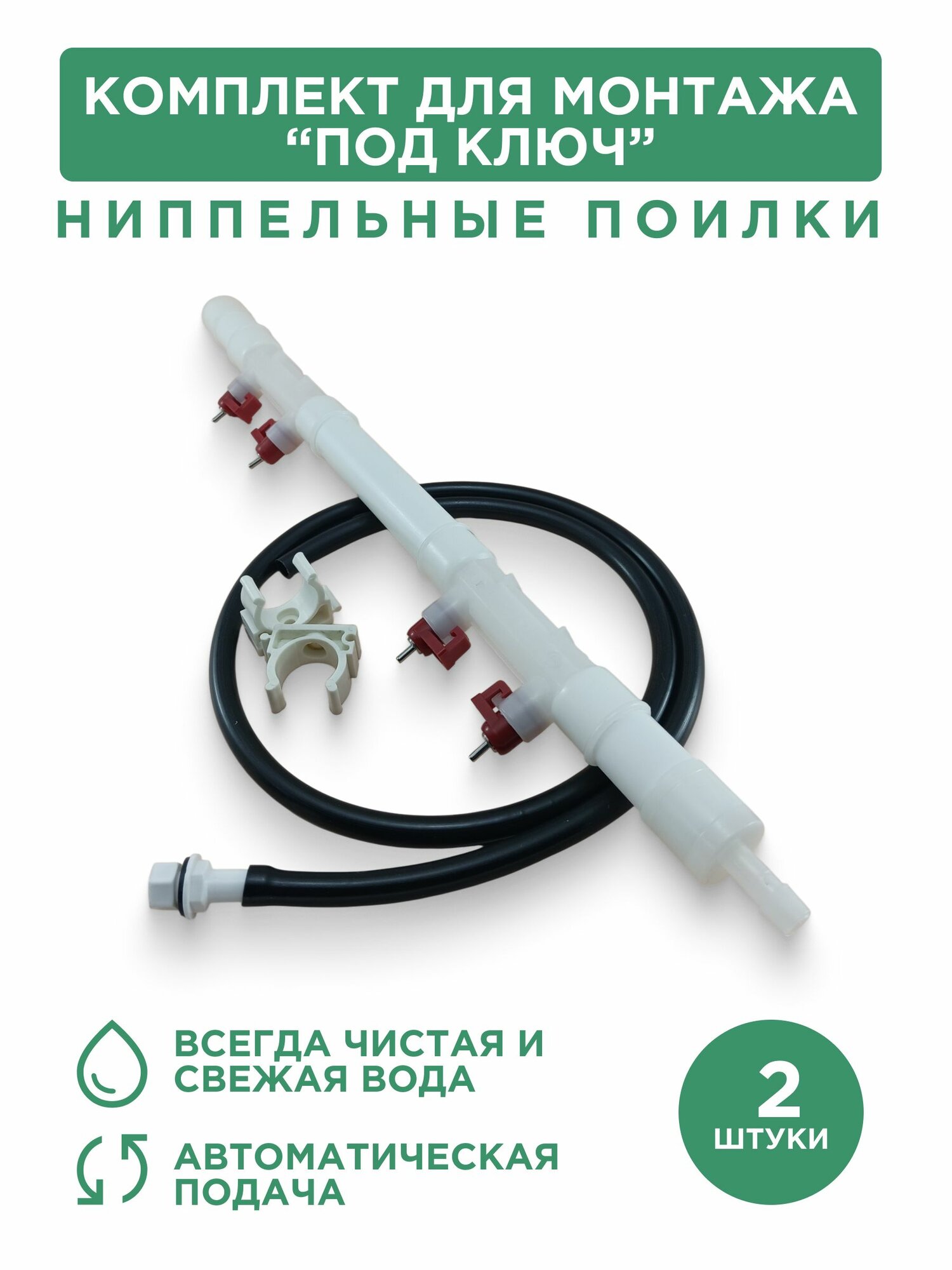 Ниппельная поилка для птицы двойная 2 шт, комплект для монтажа "под ключ"