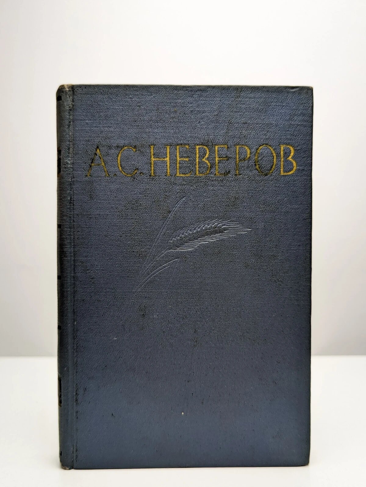 А  С  Неверов  Собрание сочинений в 4 томах  Том 1