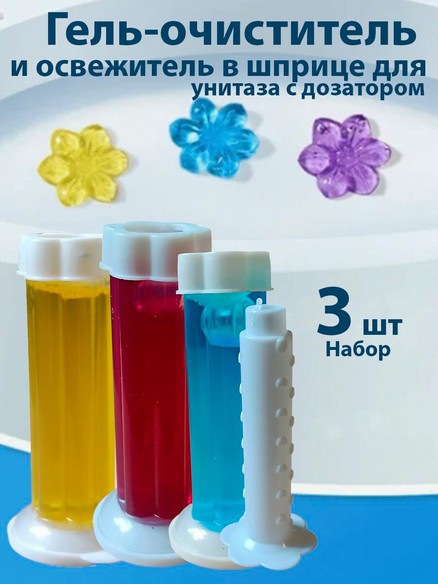 Гель для унитаза в шприце очиститель и освежитель 3 шт.