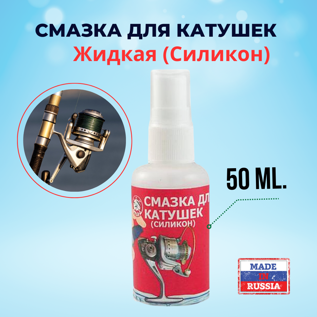 Смазка (селикон) для рыболовных катушек специальное масло 50 мл Три кита 1207447 .