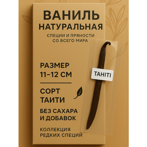 фото Натуральная ваниль в стручках таити, 11–12 см, тип d, kingsvanilla, 1 шт, без ароматизаторов коллекция редких специй