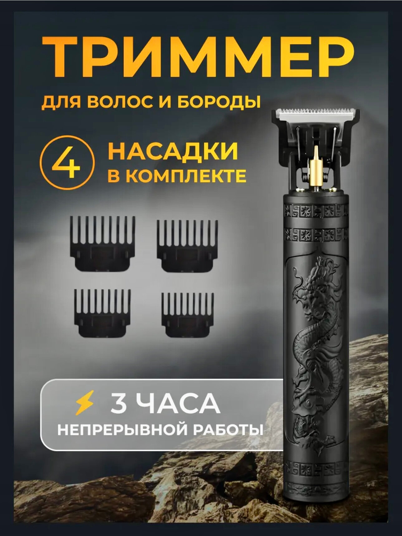 Триммер для волос и бороды, профессиональный для мужчин, 4 насадки, Dragon