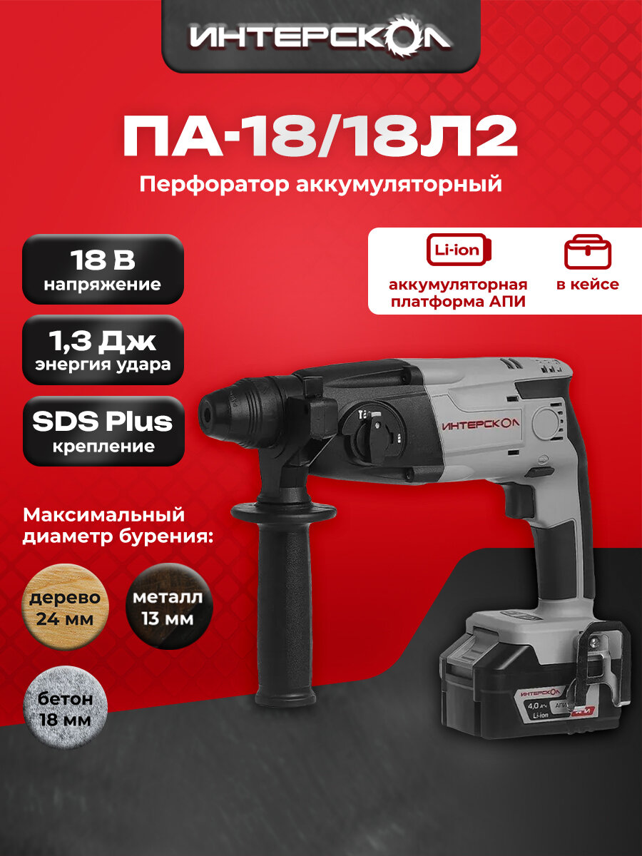 Профессиональный Аккумуляторный перфоратор ИНТЕРСКОЛ ПА-18/18Л2 АПИ Li-ion 1 аккум 4Ач кейс 329.4.1.74