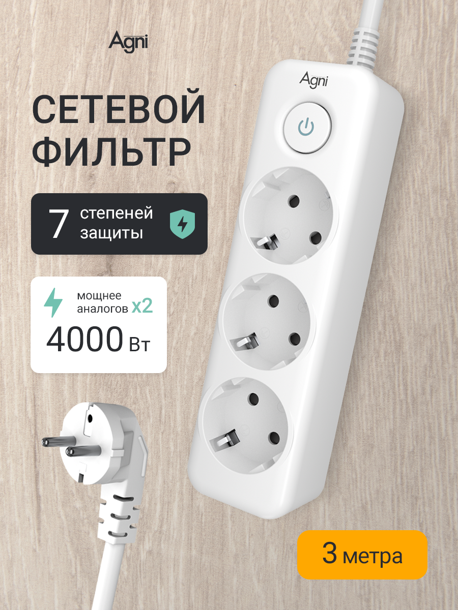 Сетевой фильтр с заземлением на 3 розетки AGNI с выключателем, защитные шторки, 4000 Вт/16 А, удлинитель 3 метра