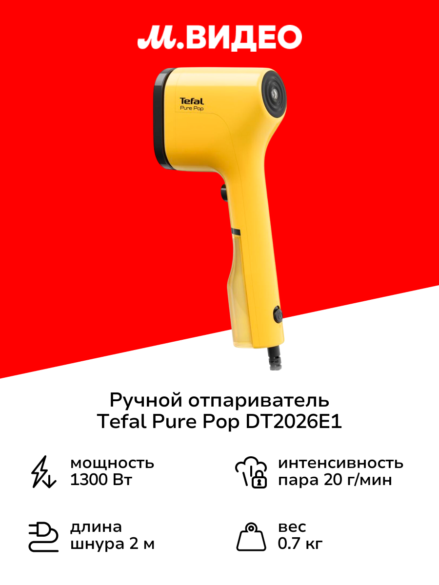 Ручной отпариватель Tefal Pure Pop DT2026E1