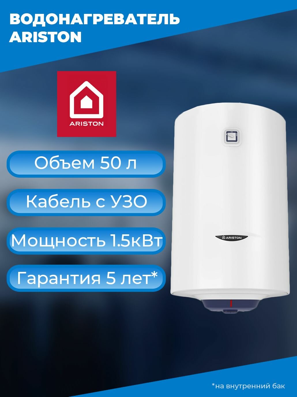Водонагреватель Ariston BLU1 R ABS 50 V, объем 50л, мощность 1.5кВт, кабель с УЗО